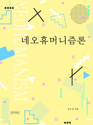 cover image of 네오휴머니즘론